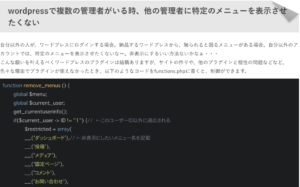 備忘録：wordpressユーザーID「1」以外のユーザーの管理メニューの表示を制御する